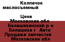 Колпачок маслосъемный Hyundai 00-/Mitsubishi -06/Volvo -04 1.6/1.8/2. › Цена ­ 400 - Московская обл., Балашихинский р-н, Балашиха г. Авто » Продажа запчастей   . Московская обл.